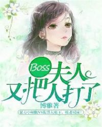 Boss，夫人又把人打了封面