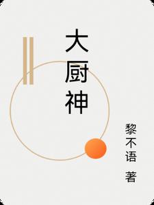 大厨神封面