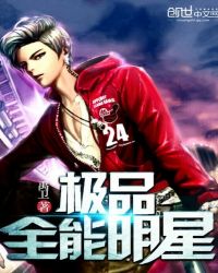 极品全能明星封面