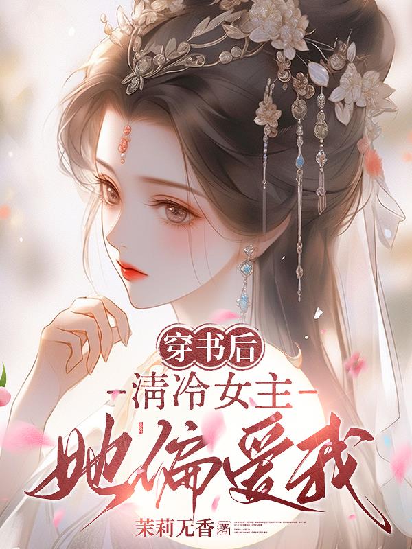 穿书后，清冷女主她偏爱我封面