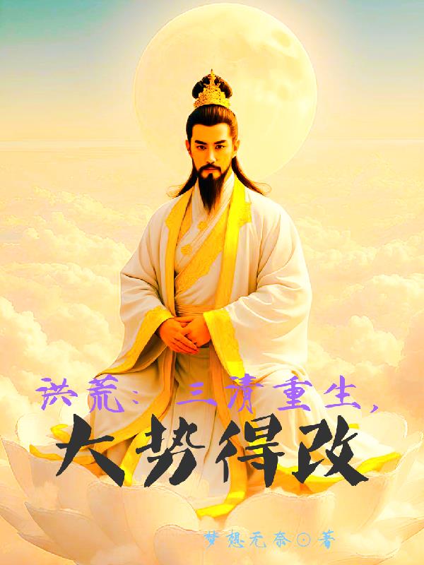 洪荒：三清重生，大势得改封面