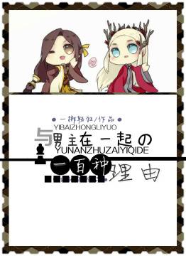 与男主在一起的一百种理由封面