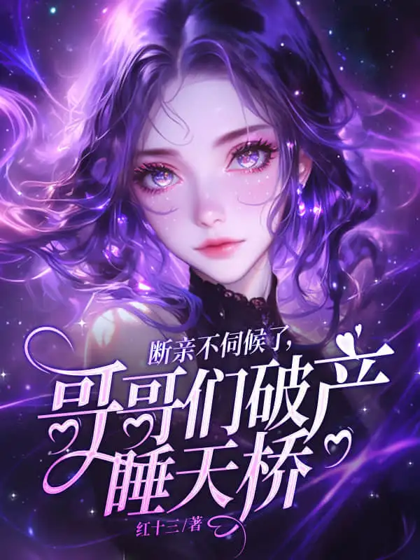 断亲不伺候了，哥哥们破产睡天桥封面