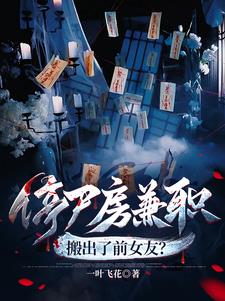 停尸房兼职,搬出了前女友?封面