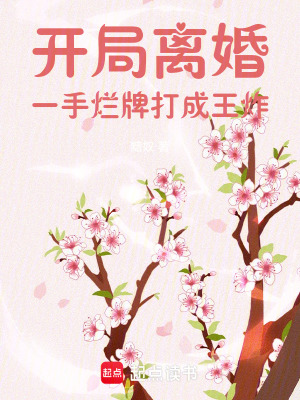 开局离婚，一手烂牌打成王炸封面