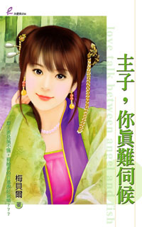 主子，你真难伺候封面