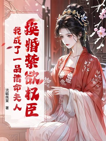 换婚禁欲权臣，我成了一品诰命夫人封面