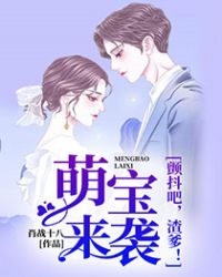 萌宝来袭：颤抖吧，渣爹！封面