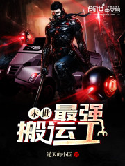 末世最强搬运工封面