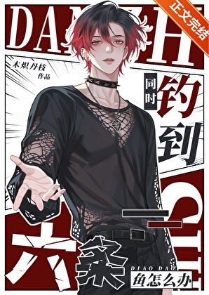 同时钓到六条鱼怎么办封面