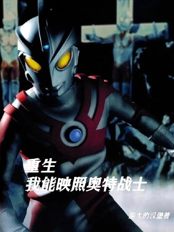 开局穿越,我能映照奥特战士封面