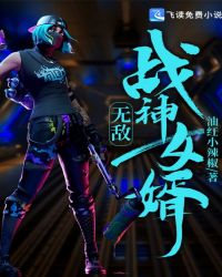 无敌战神女婿封面