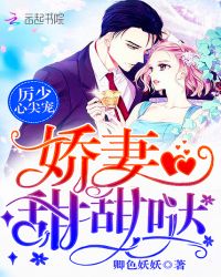 厉少心尖宠：娇妻，甜甜哒！封面