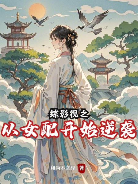 综影视之从女配开始逆袭封面