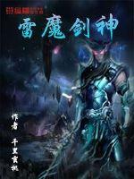 雷魔剑神封面