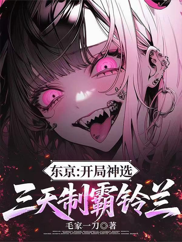 东京：开局神选，三天制霸铃兰封面