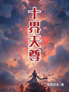 十界天尊封面
