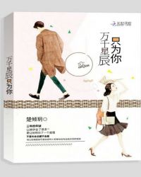 万千星辰只为你封面