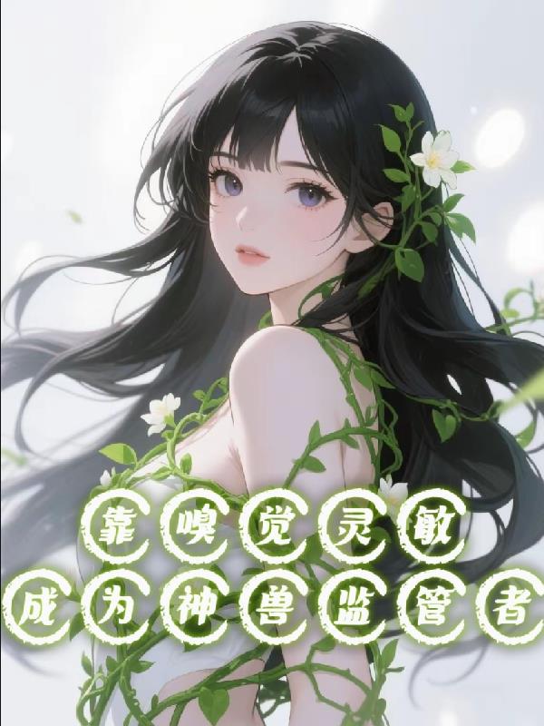 靠嗅觉灵敏成为神兽监管者封面