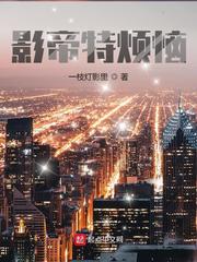 影帝特烦恼封面