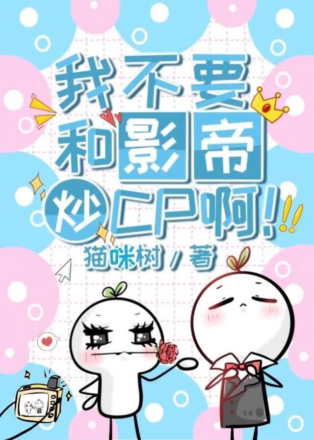 我不要和影帝炒CP啊封面
