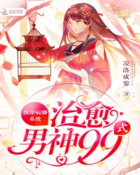 快穿病娇系统：治愈男神99式封面