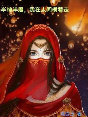 半神半魔，我在人间横着走封面