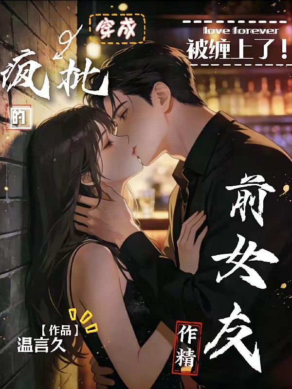 被缠上了，穿成疯批的作精前女友封面