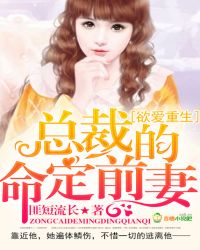 欲爱重生：总裁的命定前妻封面