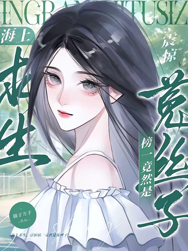 海上求生，天赋菟丝子封面