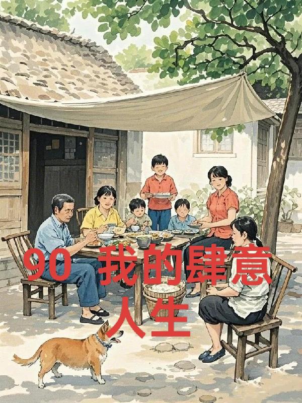 重回九零，我在农村的肆意人生封面