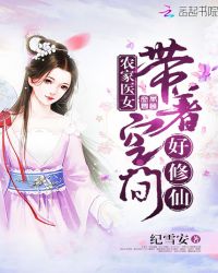 农家医女：带着空间好修仙封面