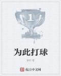 为此打球封面