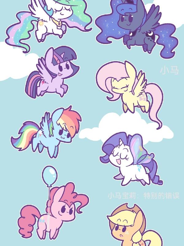 小马宝莉：特别的错误封面