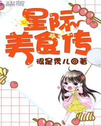 星际美食传封面