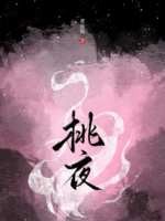 桃夜封面