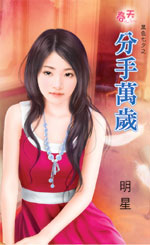 分手万岁封面