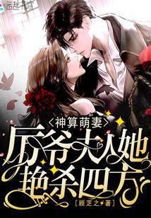 神算萌妻：厉爷，夫人她艳杀四方封面