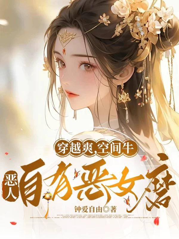 穿越爽，空间牛，恶人自有恶女磨封面