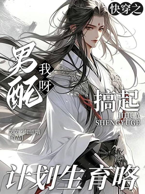 快穿之男配我呀搞起计划生育咯封面