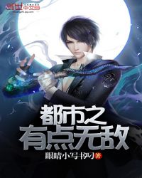 都市之有点无敌封面
