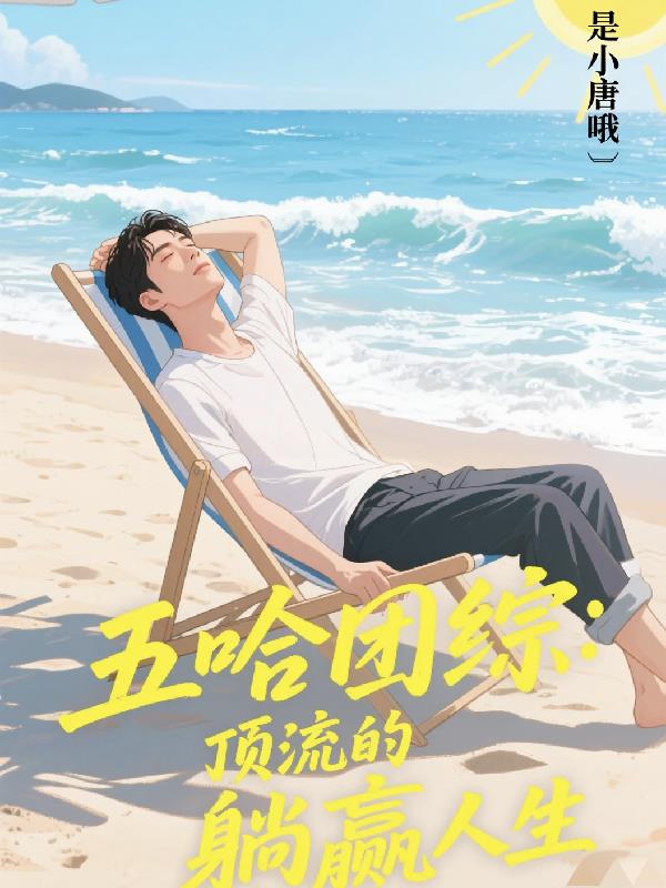 五哈团综：顶流的躺赢人生封面