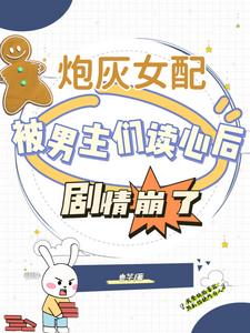 炮灰女配被男主们读心后剧情崩了封面