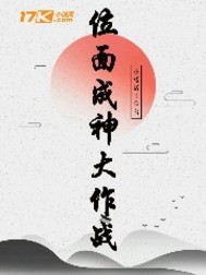 位面成神大作战封面