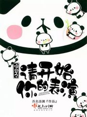 快穿之请开始你的表演封面