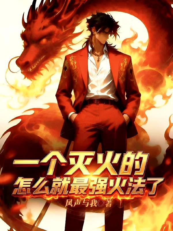 一个灭火的,怎么就最强火法了?封面