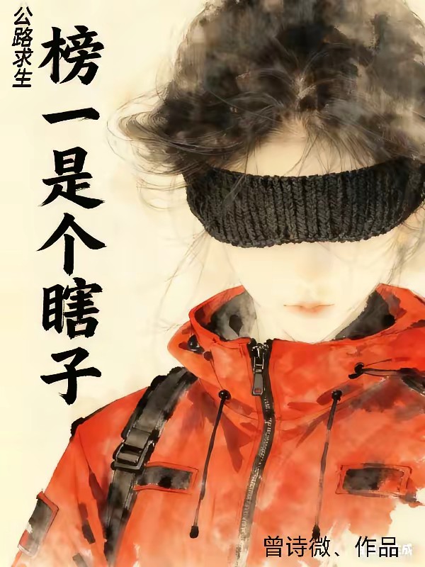 公路求生，榜一是个瞎子封面