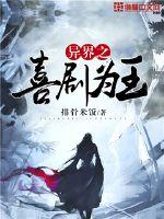 异界之喜剧为王封面