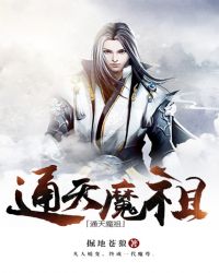 通天魔祖封面