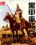 黑甲重骑兵封面